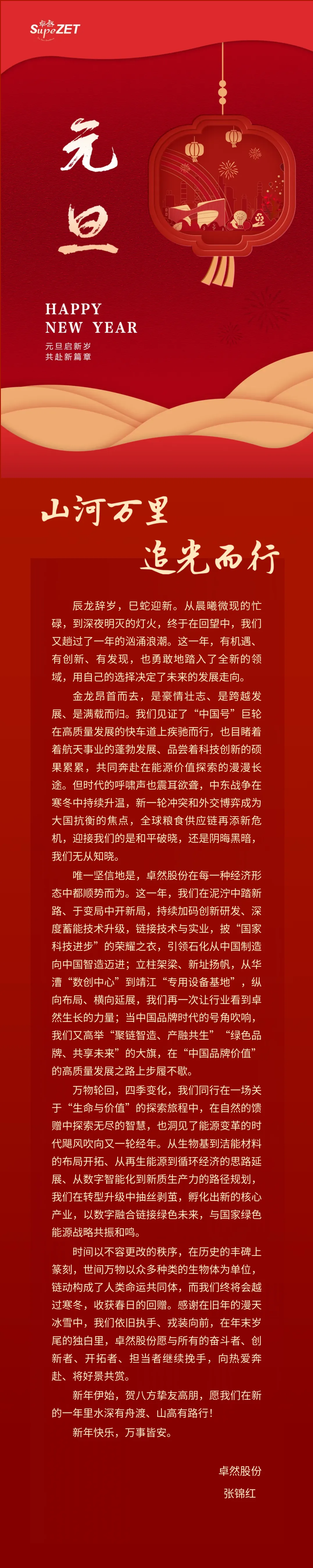 山河万里 追光而行 | 35273股份董事长新年致辞